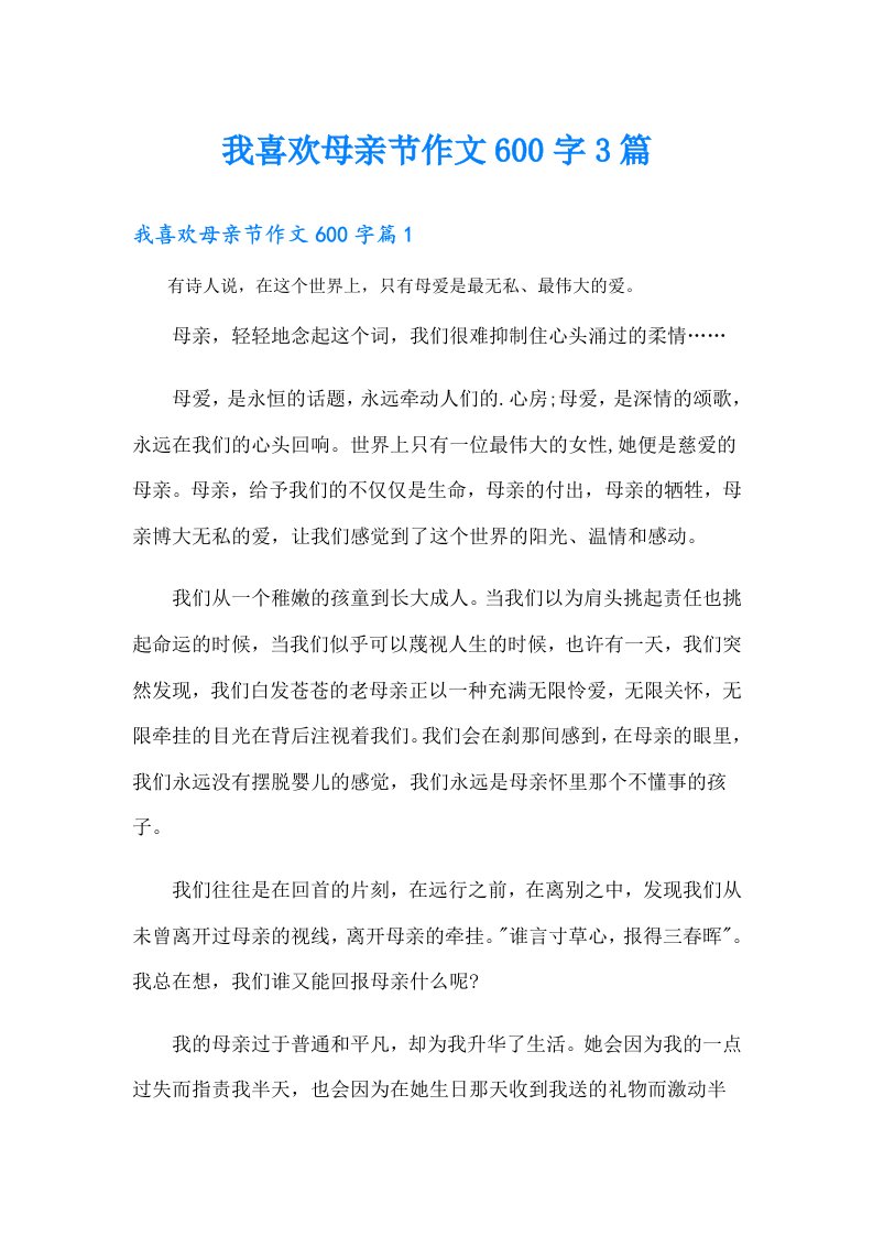 我喜欢母亲节作文600字3篇