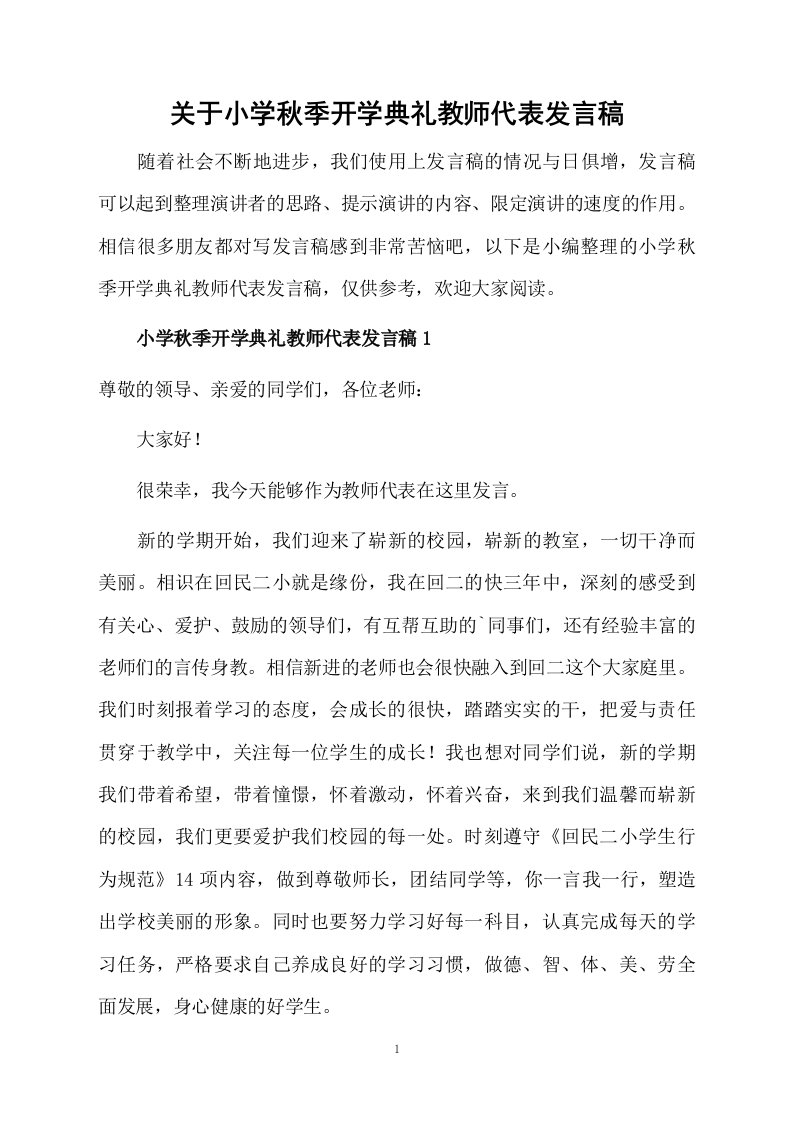 关于小学秋季开学典礼教师代表发言稿