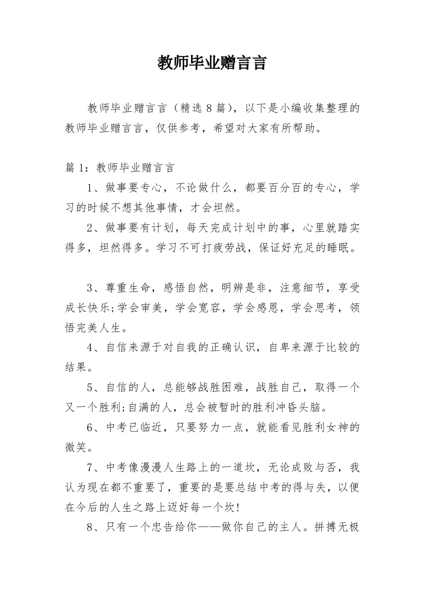 教师毕业赠言言