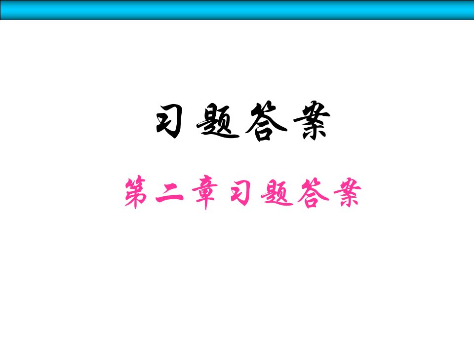 C++语言程序设计习题答案（精选）