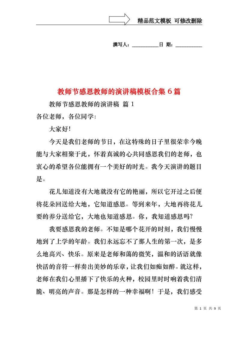 教师节感恩教师的演讲稿模板合集6篇