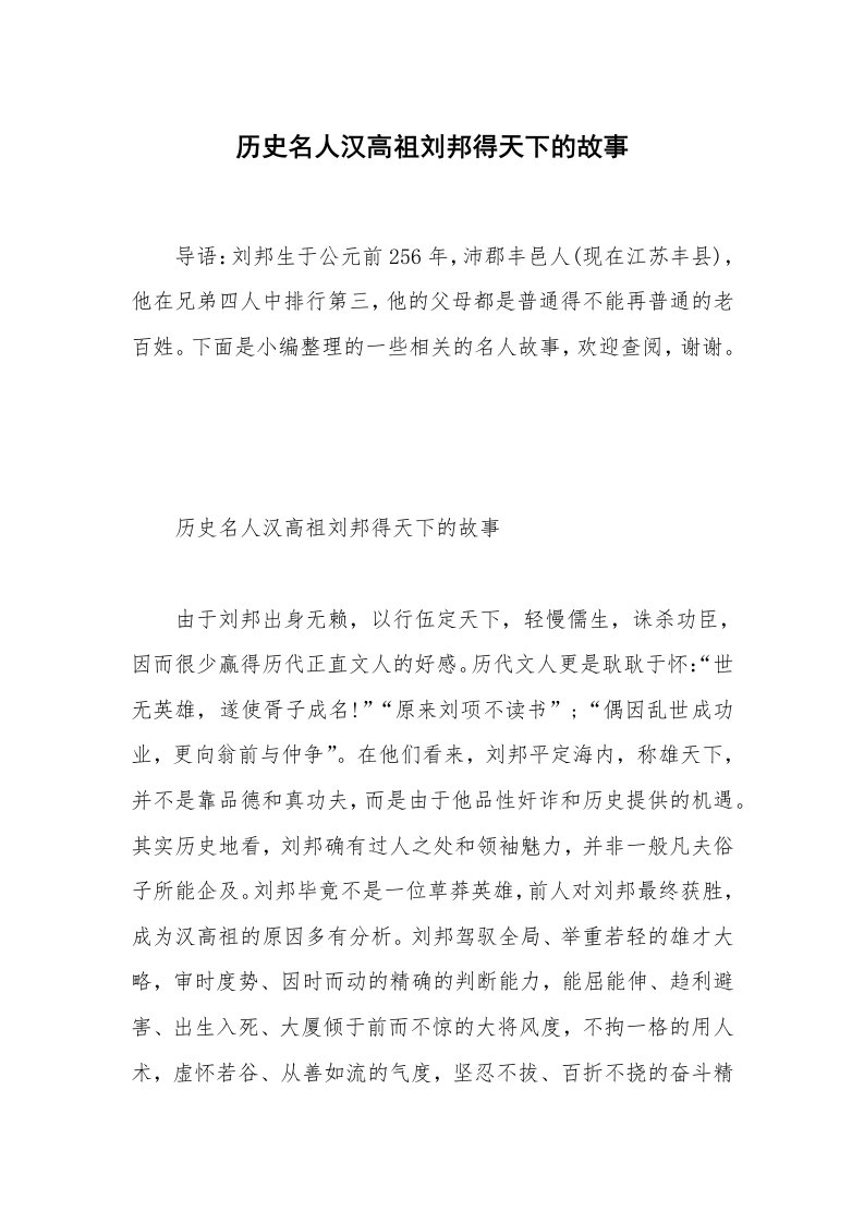 历史名人汉高祖刘邦得天下的故事