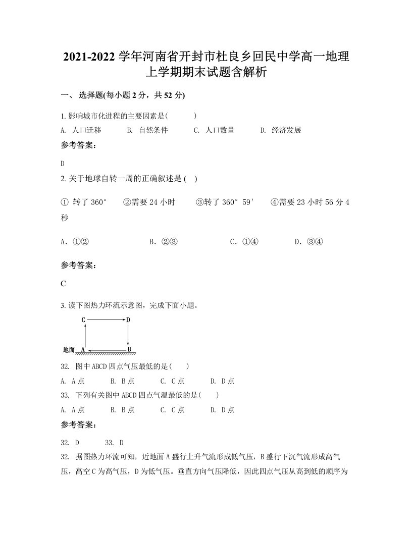 2021-2022学年河南省开封市杜良乡回民中学高一地理上学期期末试题含解析