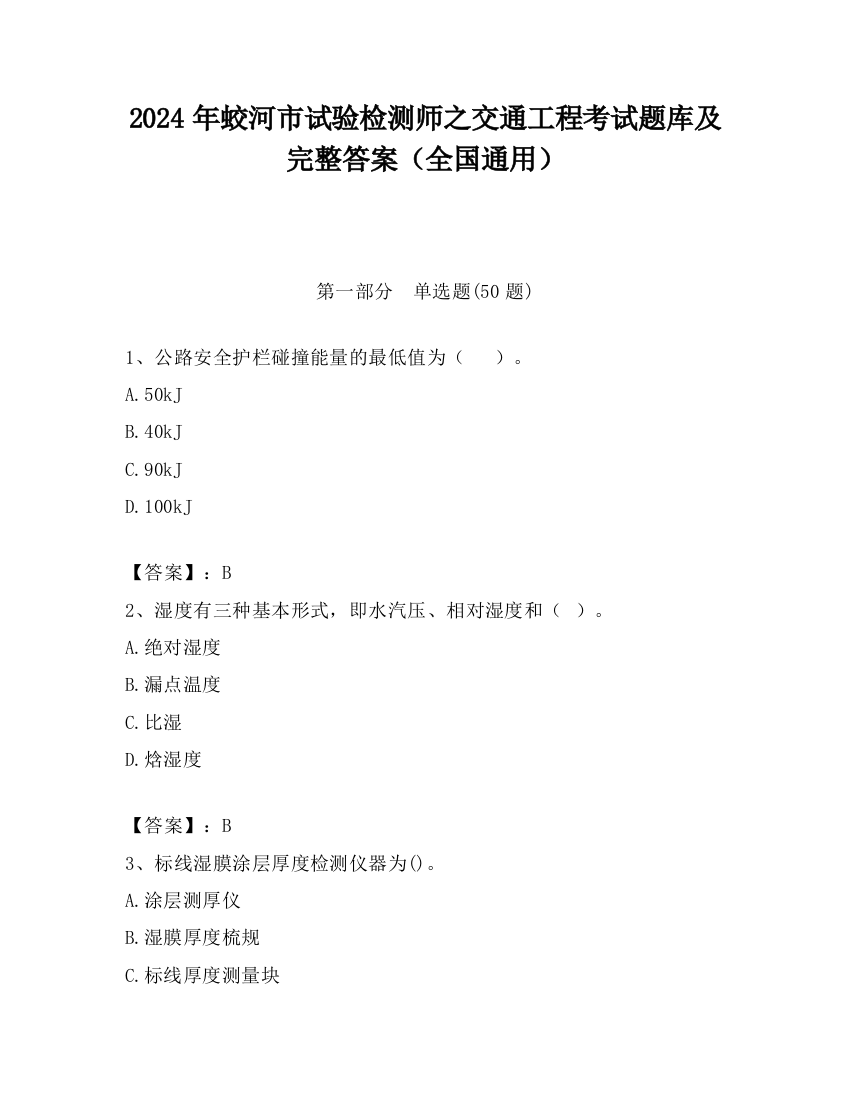 2024年蛟河市试验检测师之交通工程考试题库及完整答案（全国通用）