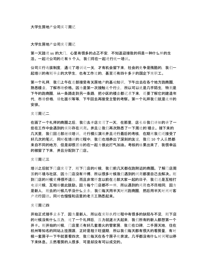 大学生房地产公司实习周记