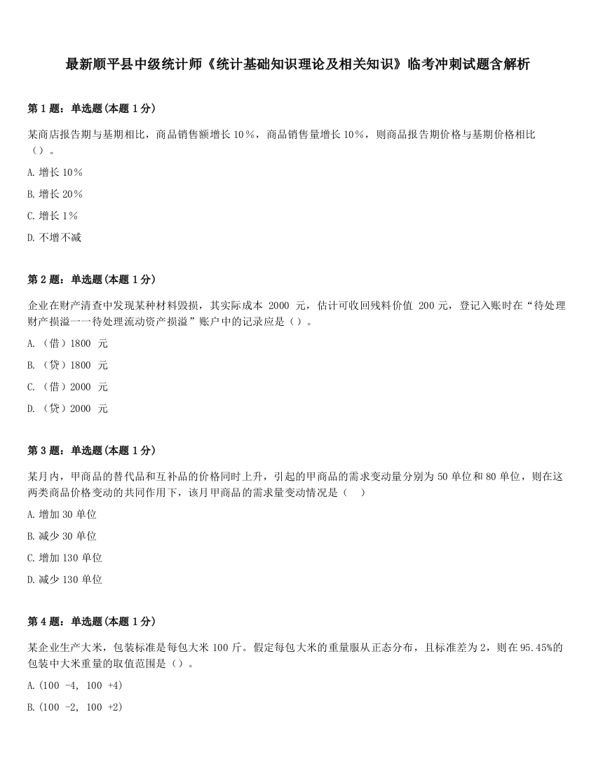 最新顺平县中级统计师《统计基础知识理论及相关知识》临考冲刺试题含解析