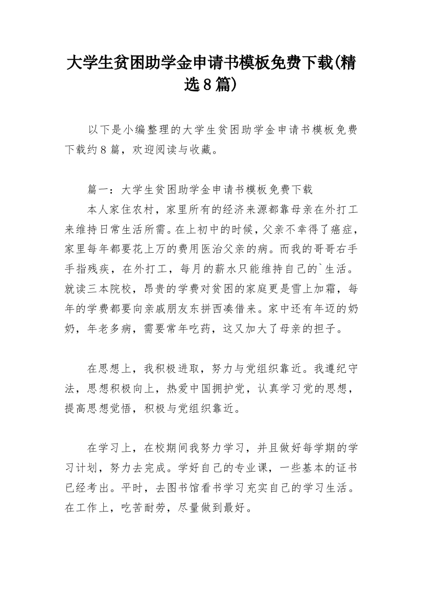 大学生贫困助学金申请书模板免费下载(精选8篇)