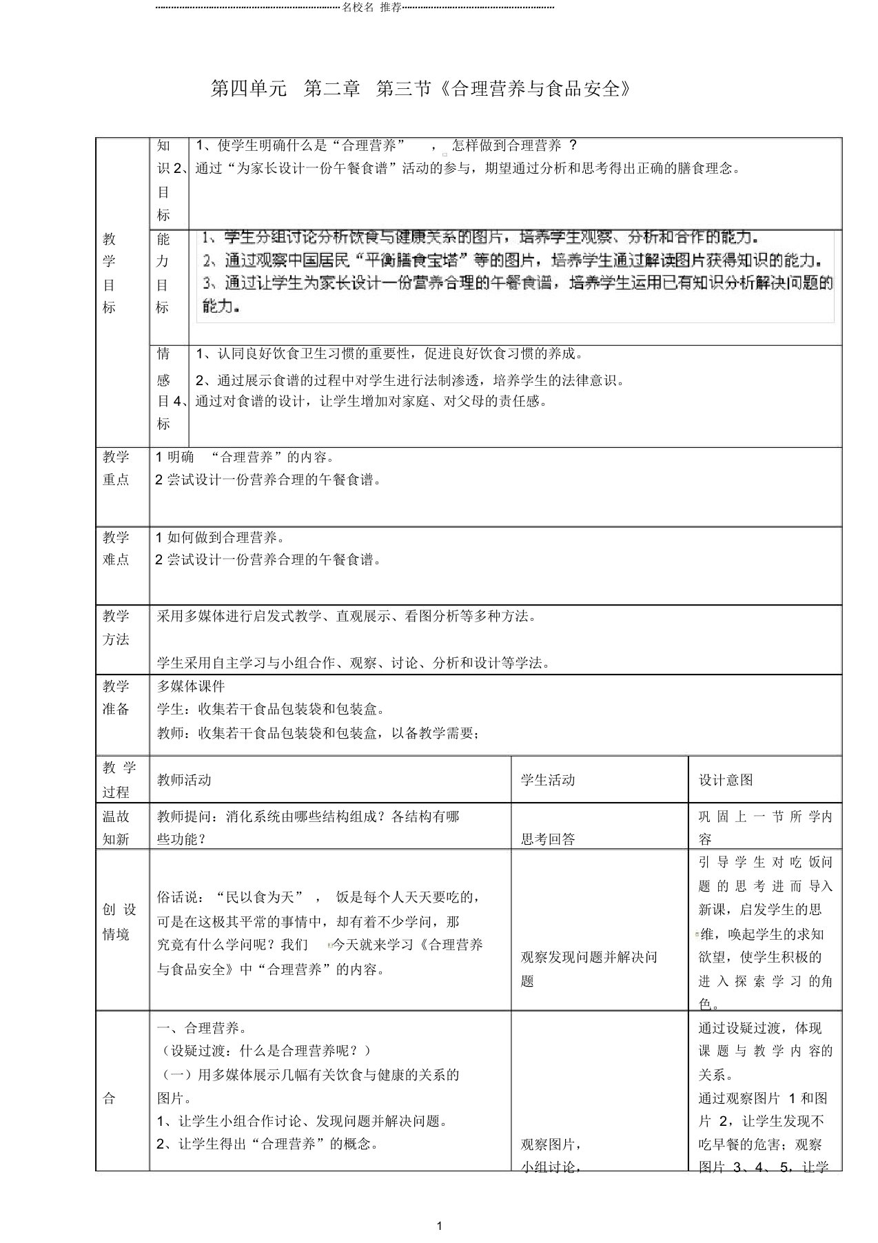 河北省平泉县第四中学初中七年级生物下册第四单元第二章第三节《合理营养与食品安全》名师精选教案新人