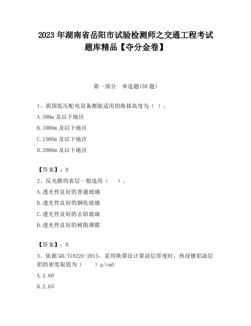 2023年湖南省岳阳市试验检测师之交通工程考试题库精品【夺分金卷】