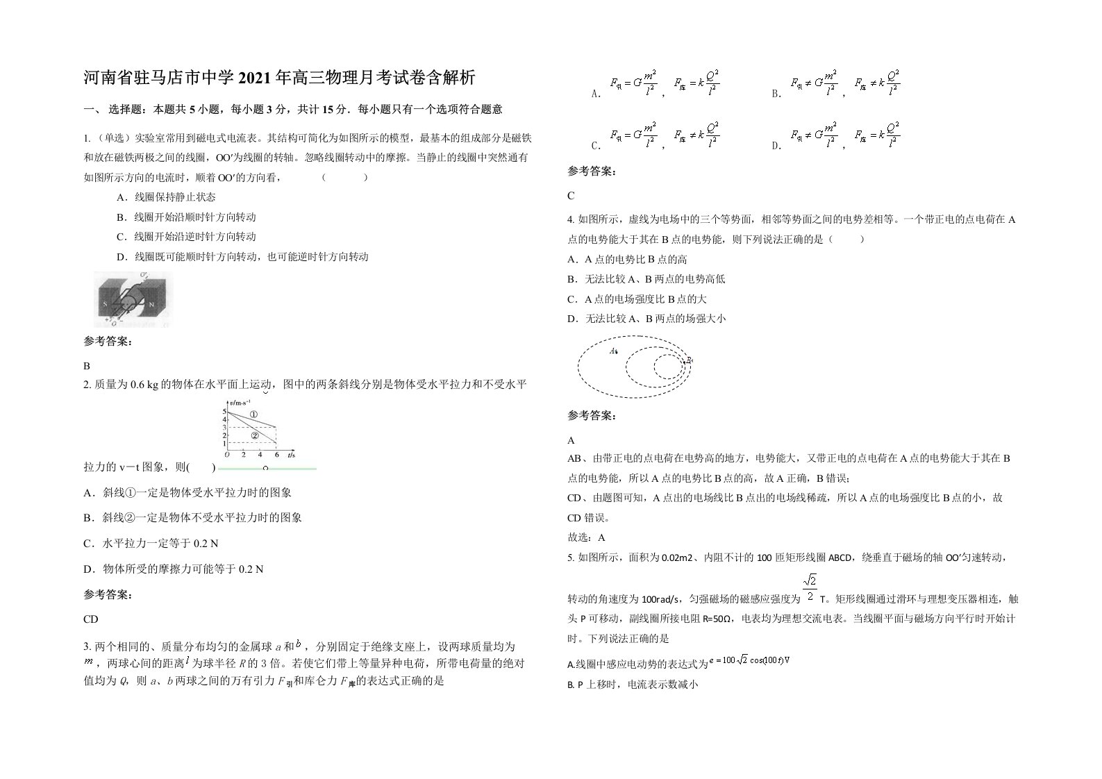 河南省驻马店市中学2021年高三物理月考试卷含解析