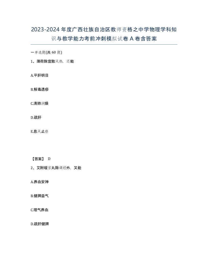 2023-2024年度广西壮族自治区教师资格之中学物理学科知识与教学能力考前冲刺模拟试卷A卷含答案