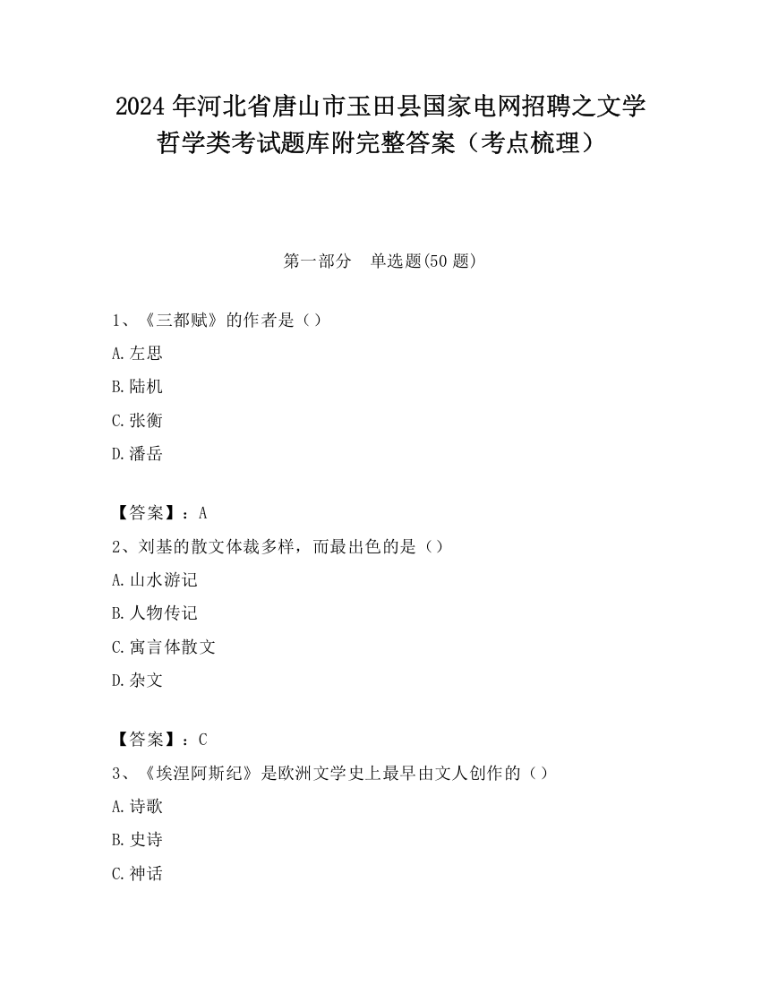 2024年河北省唐山市玉田县国家电网招聘之文学哲学类考试题库附完整答案（考点梳理）