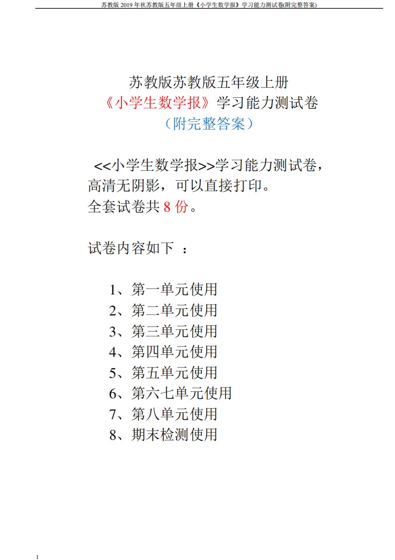 苏教版秋苏教版五年级上册小学生数学报学习能力测试卷附完整答案