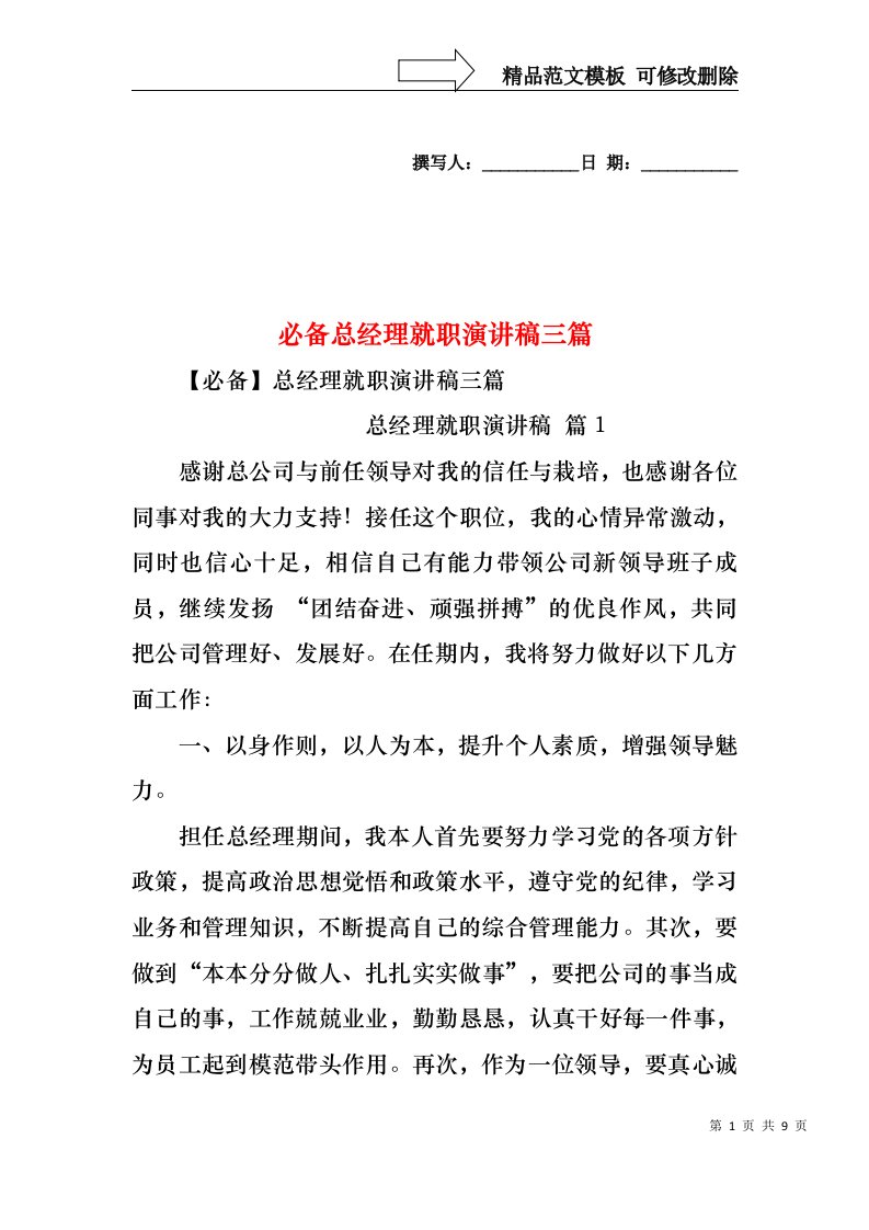 必备总经理就职演讲稿三篇