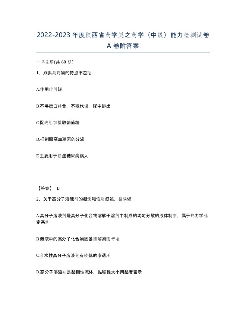 2022-2023年度陕西省药学类之药学中级能力检测试卷A卷附答案