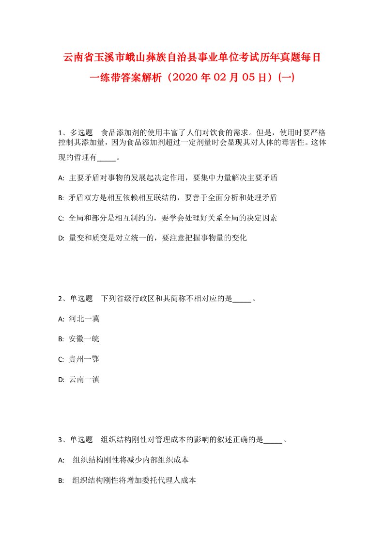 云南省玉溪市峨山彝族自治县事业单位考试历年真题每日一练带答案解析2020年02月05日一