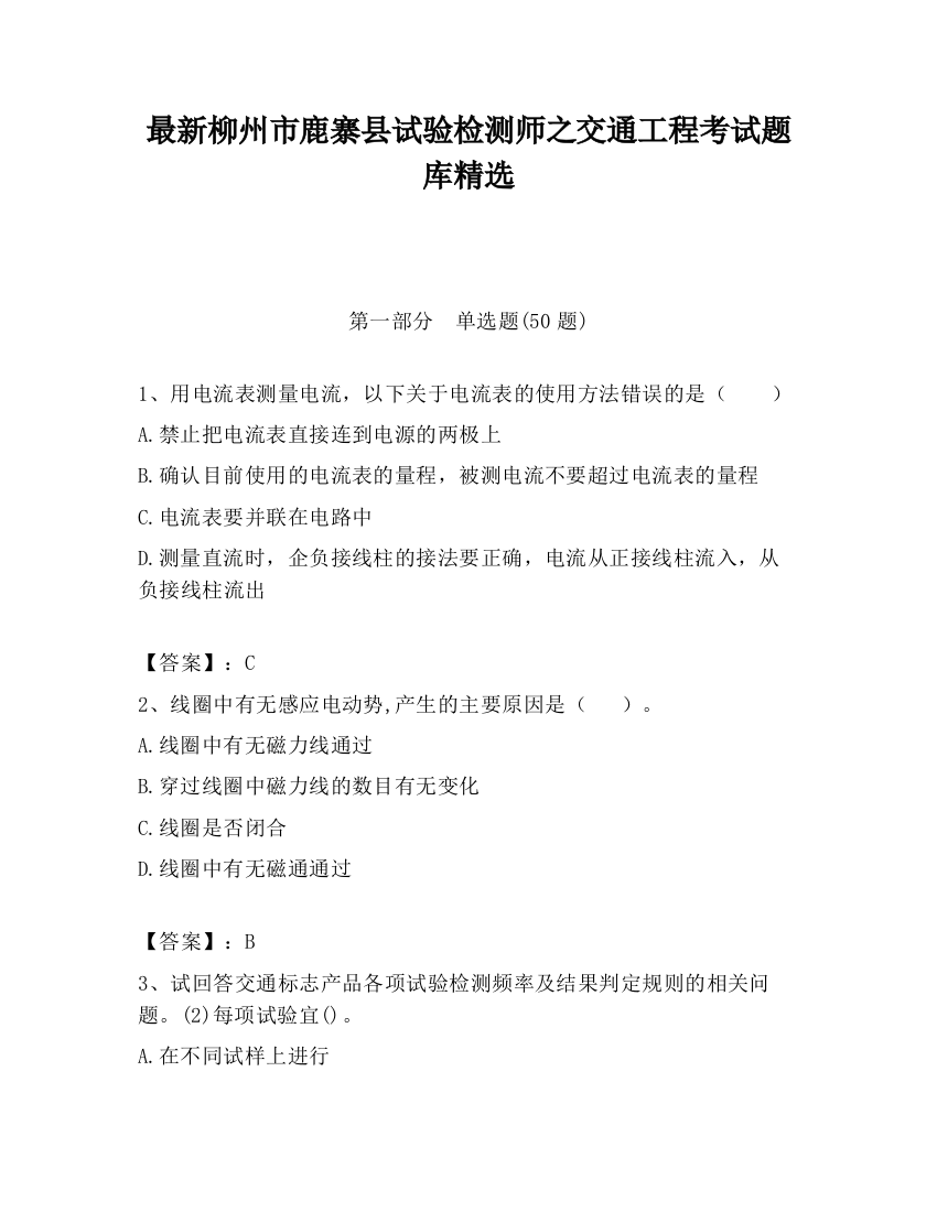 最新柳州市鹿寨县试验检测师之交通工程考试题库精选