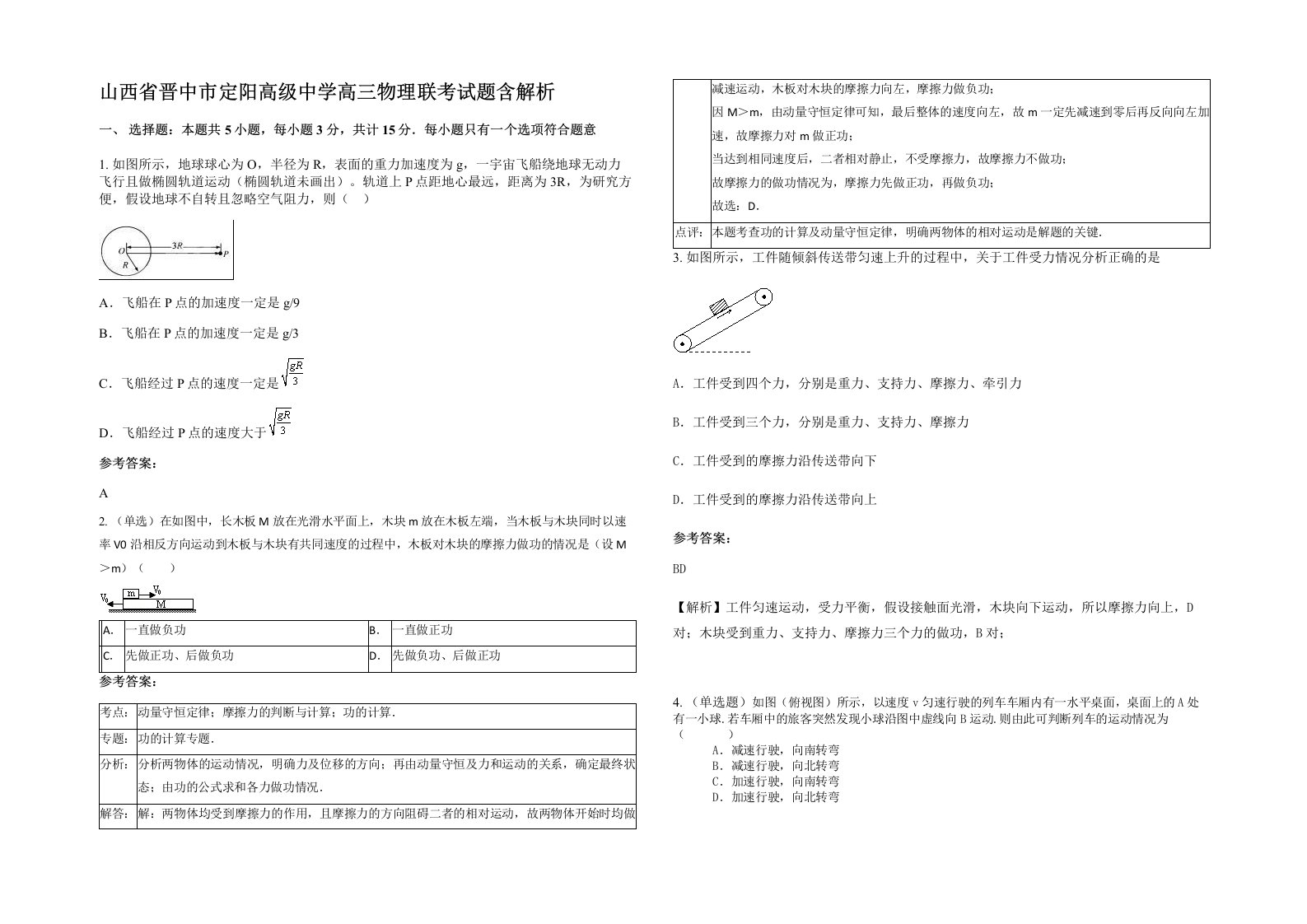 山西省晋中市定阳高级中学高三物理联考试题含解析