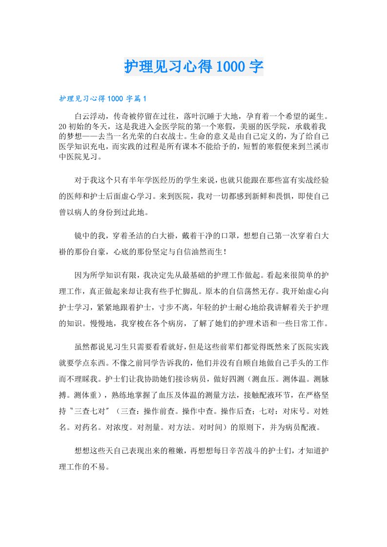 护理见习心得1000字