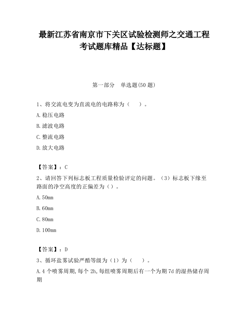 最新江苏省南京市下关区试验检测师之交通工程考试题库精品【达标题】