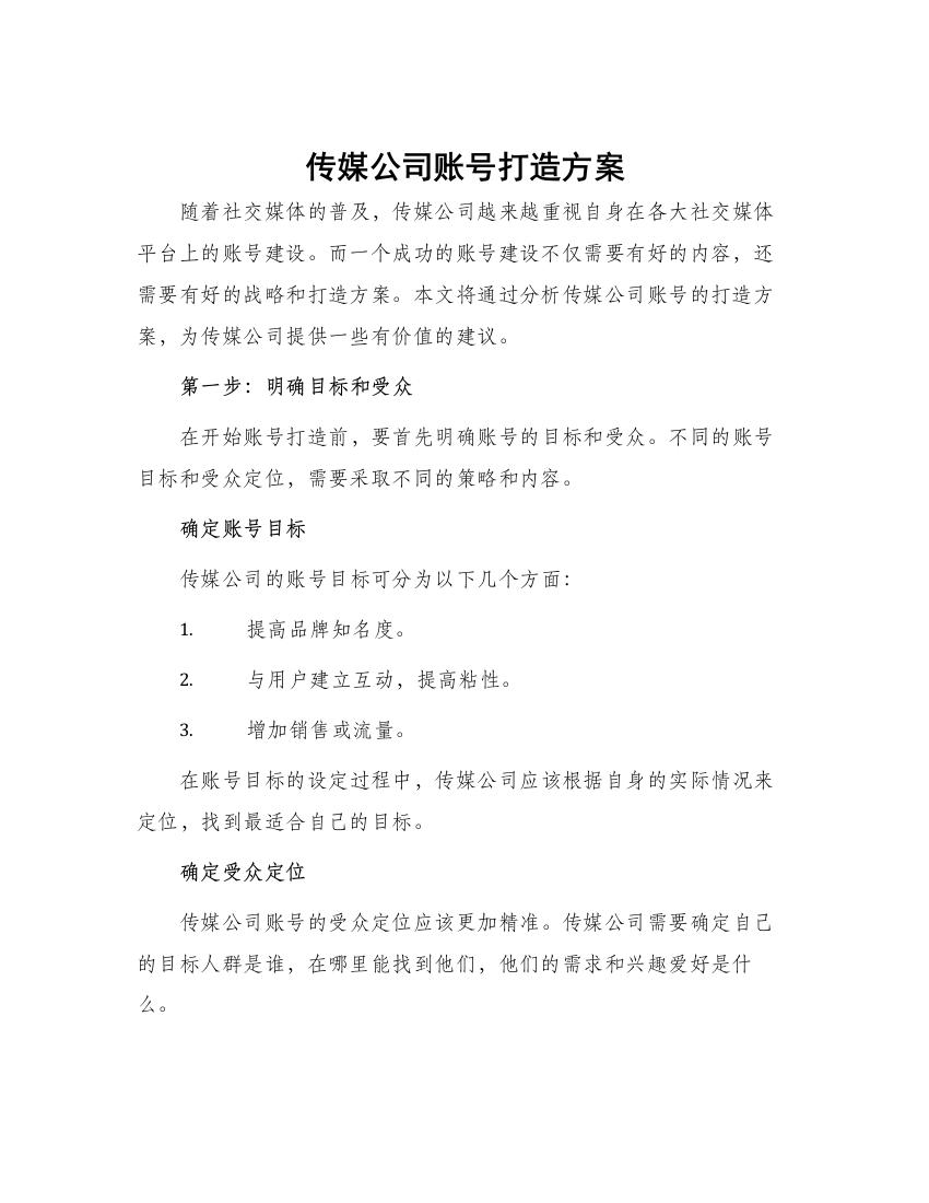 传媒公司账号打造方案