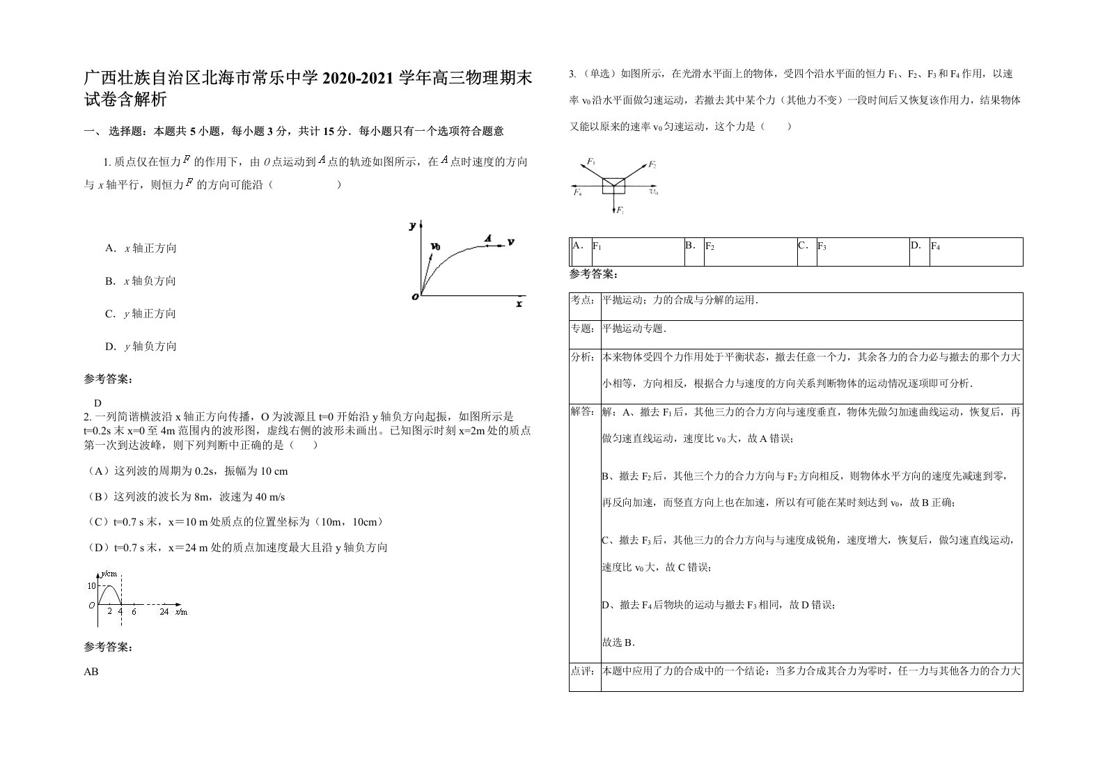 广西壮族自治区北海市常乐中学2020-2021学年高三物理期末试卷含解析