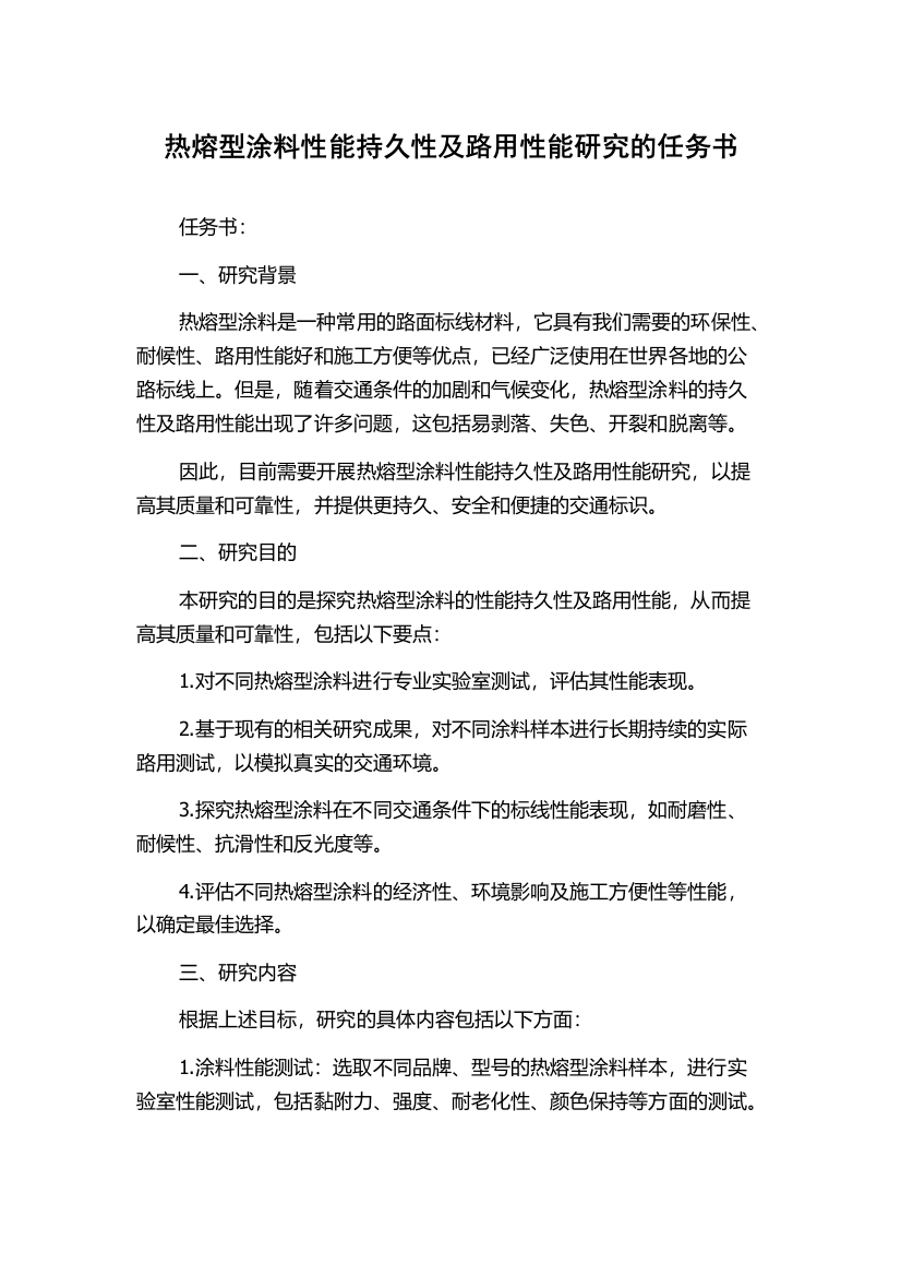 热熔型涂料性能持久性及路用性能研究的任务书