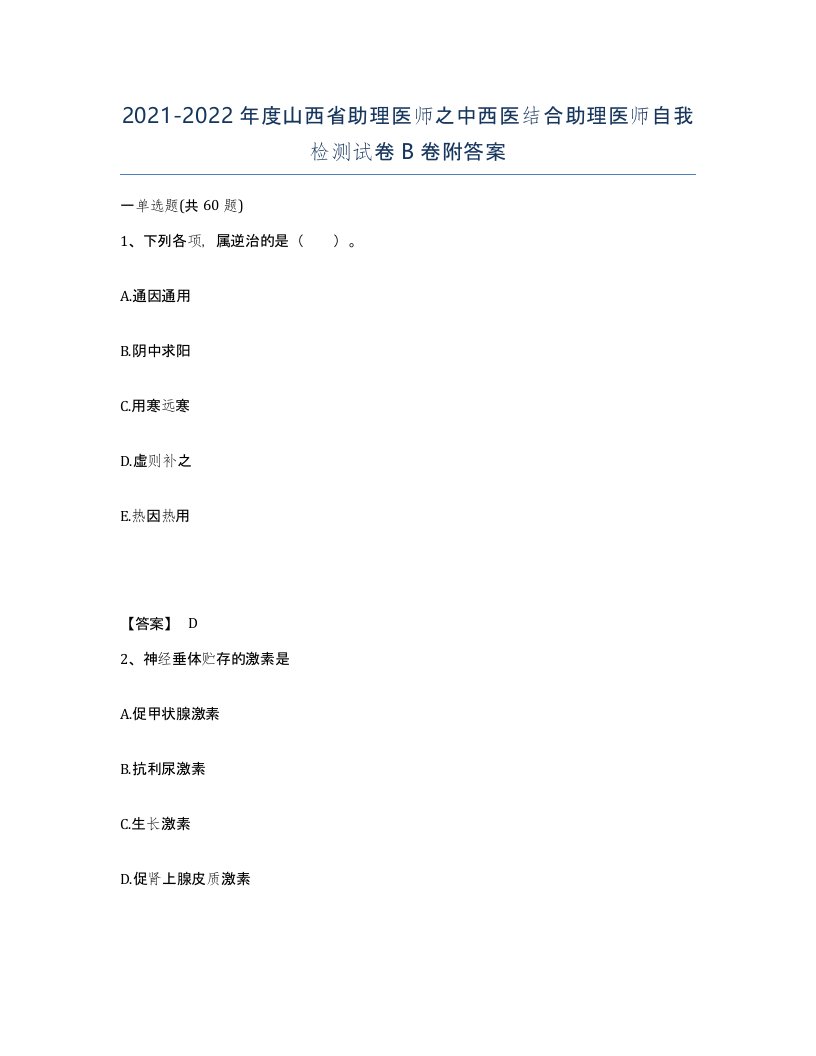 2021-2022年度山西省助理医师之中西医结合助理医师自我检测试卷B卷附答案