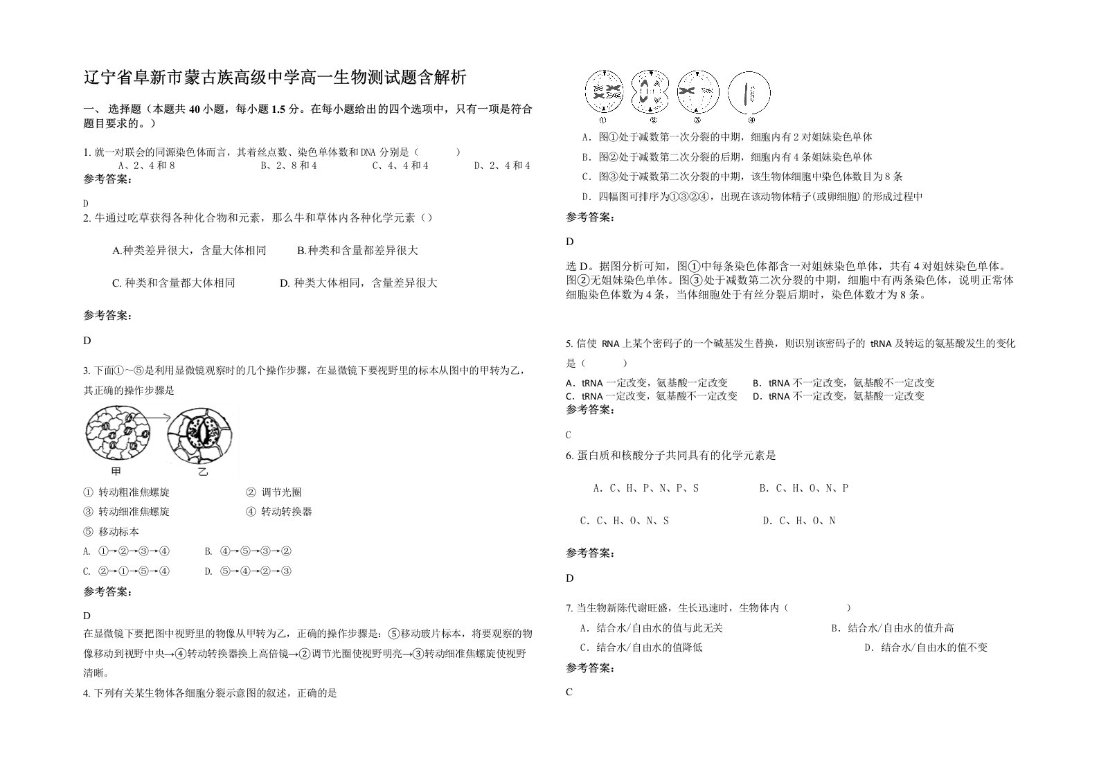 辽宁省阜新市蒙古族高级中学高一生物测试题含解析