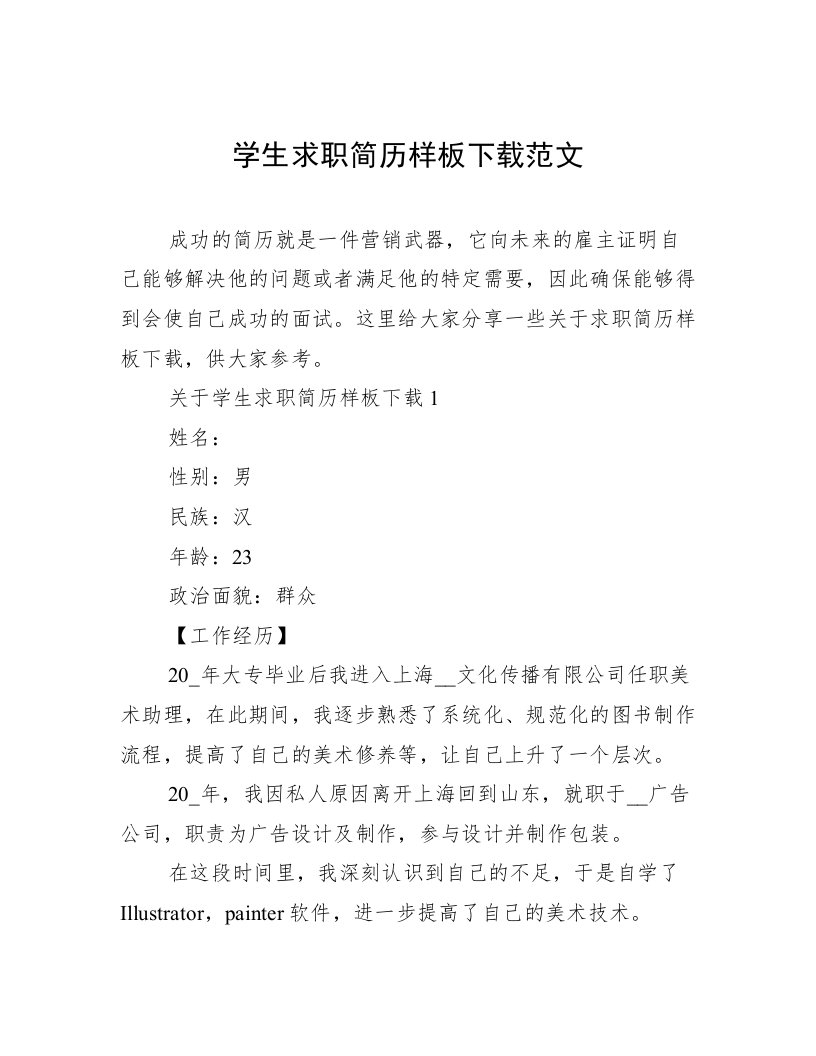 学生求职简历样板下载范文