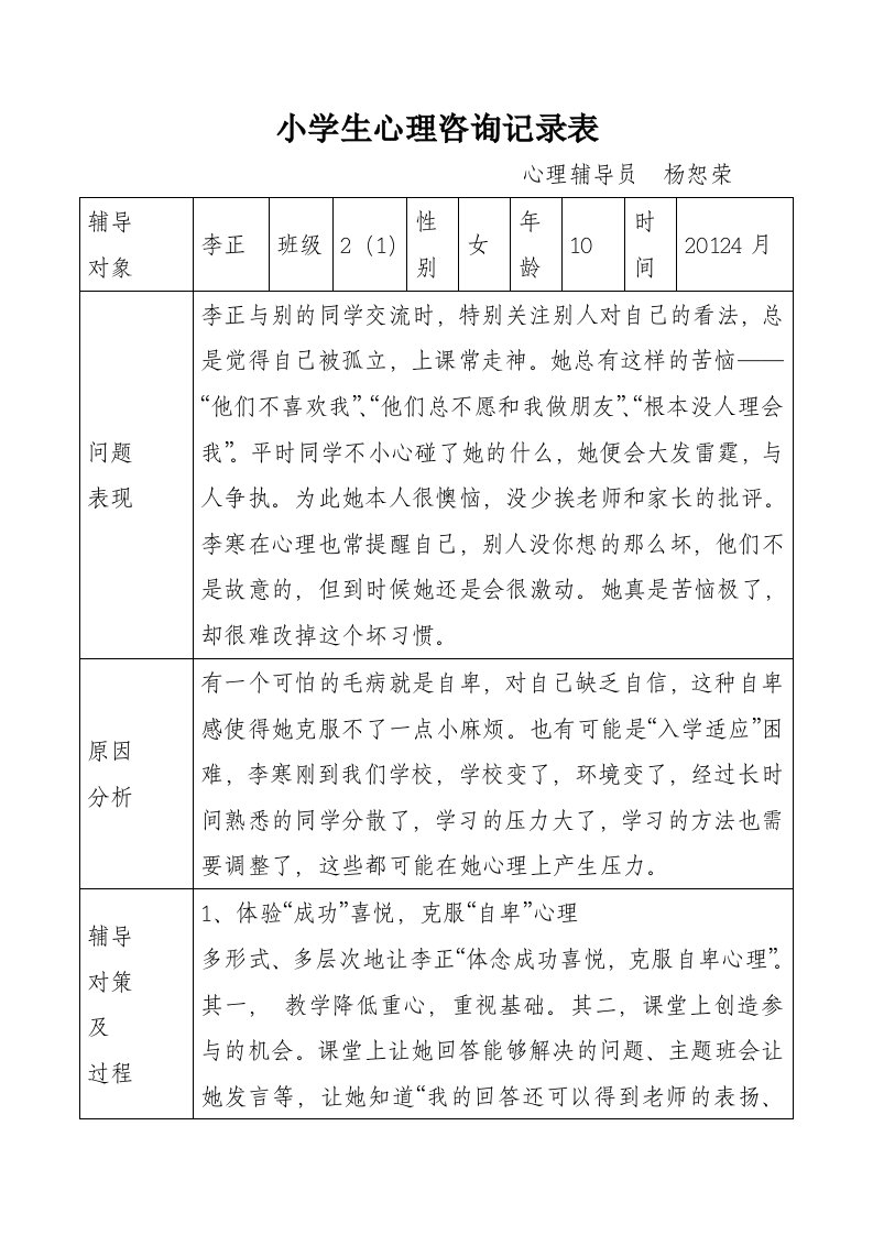 小学生心理咨询记录(同名19180)