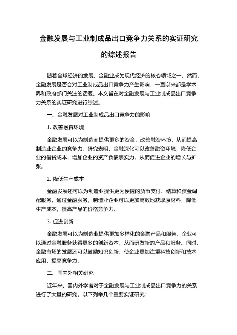 金融发展与工业制成品出口竞争力关系的实证研究的综述报告