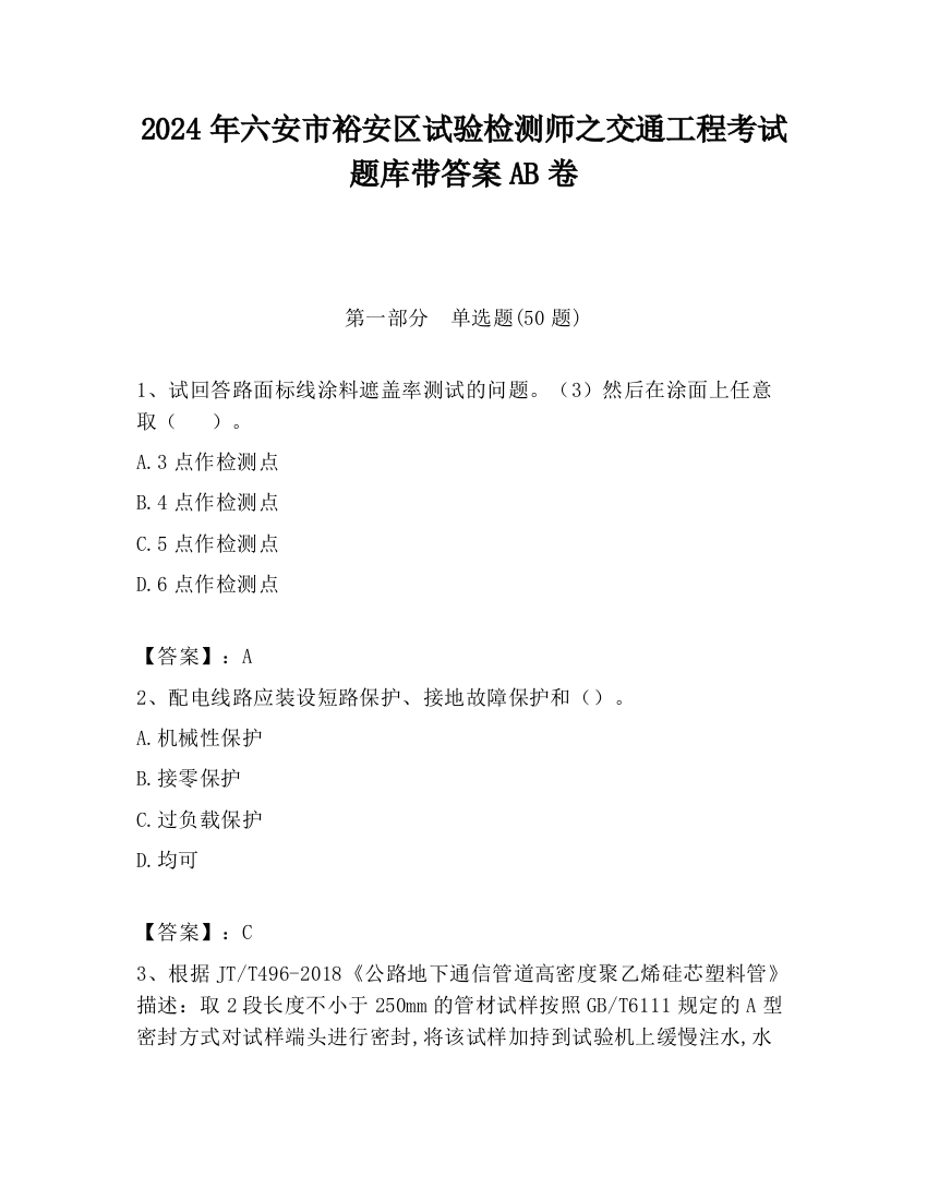 2024年六安市裕安区试验检测师之交通工程考试题库带答案AB卷