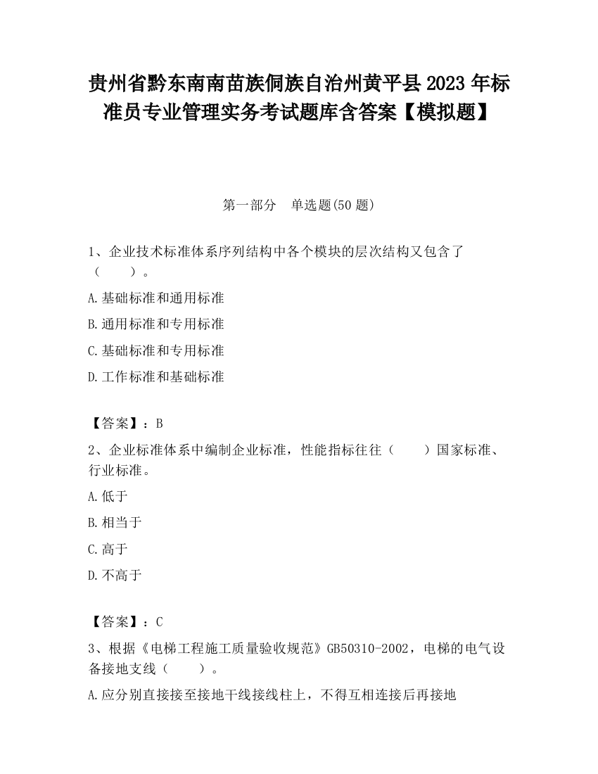 贵州省黔东南南苗族侗族自治州黄平县2023年标准员专业管理实务考试题库含答案【模拟题】