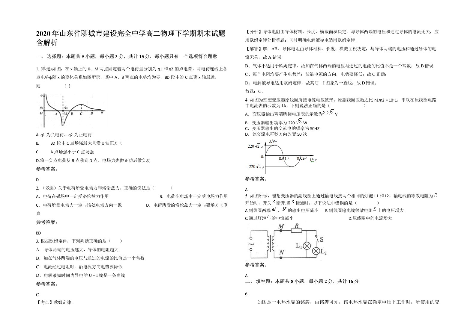 2020年山东省聊城市建设完全中学高二物理下学期期末试题含解析