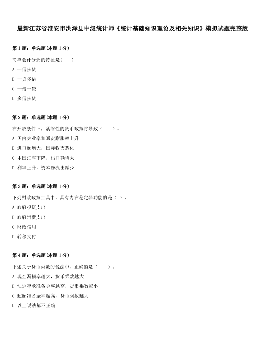 最新江苏省淮安市洪泽县中级统计师《统计基础知识理论及相关知识》模拟试题完整版