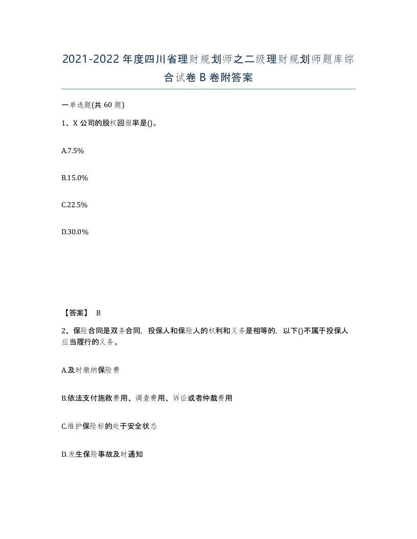 2021-2022年度四川省理财规划师之二级理财规划师题库综合试卷B卷附答案