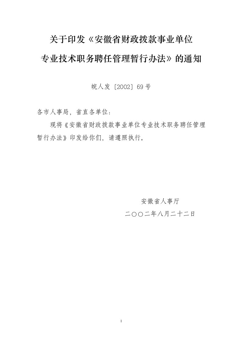 关于印发《安徽省财政拨款事业单位专业技术职务聘任管理暂行办法》通知