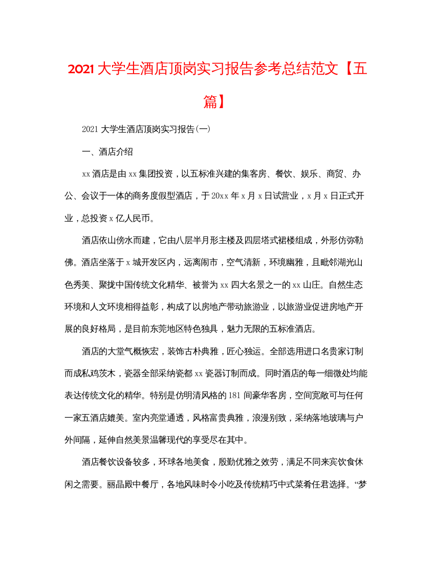 2022大学生酒店顶岗实习报告参考总结范文【五篇】