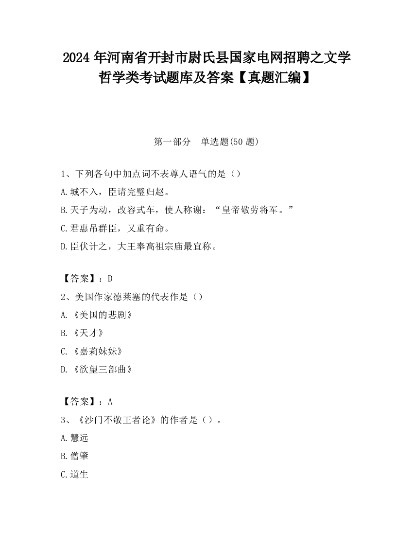 2024年河南省开封市尉氏县国家电网招聘之文学哲学类考试题库及答案【真题汇编】