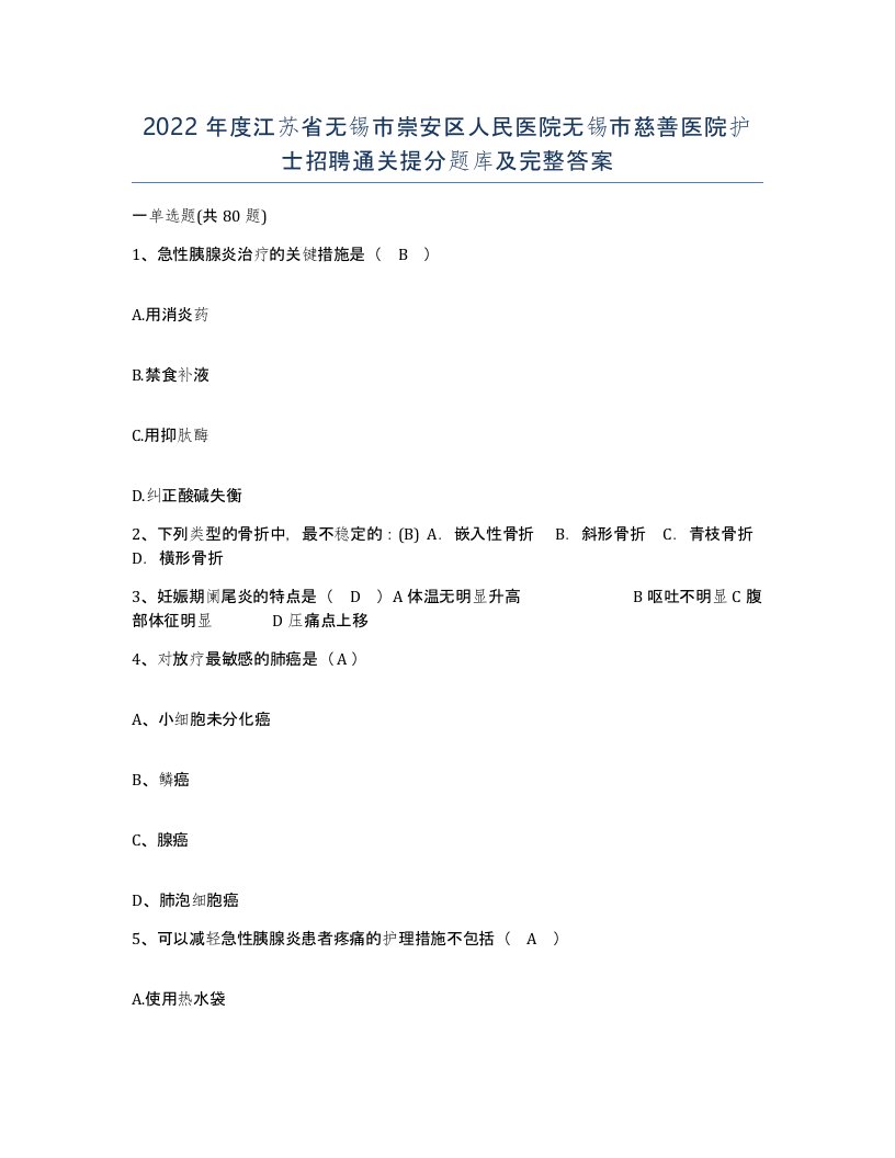 2022年度江苏省无锡市崇安区人民医院无锡市慈善医院护士招聘通关提分题库及完整答案