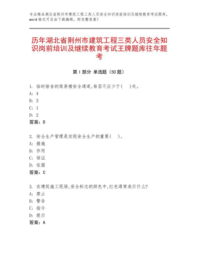 历年湖北省荆州市建筑工程三类人员安全知识岗前培训及继续教育考试王牌题库往年题考