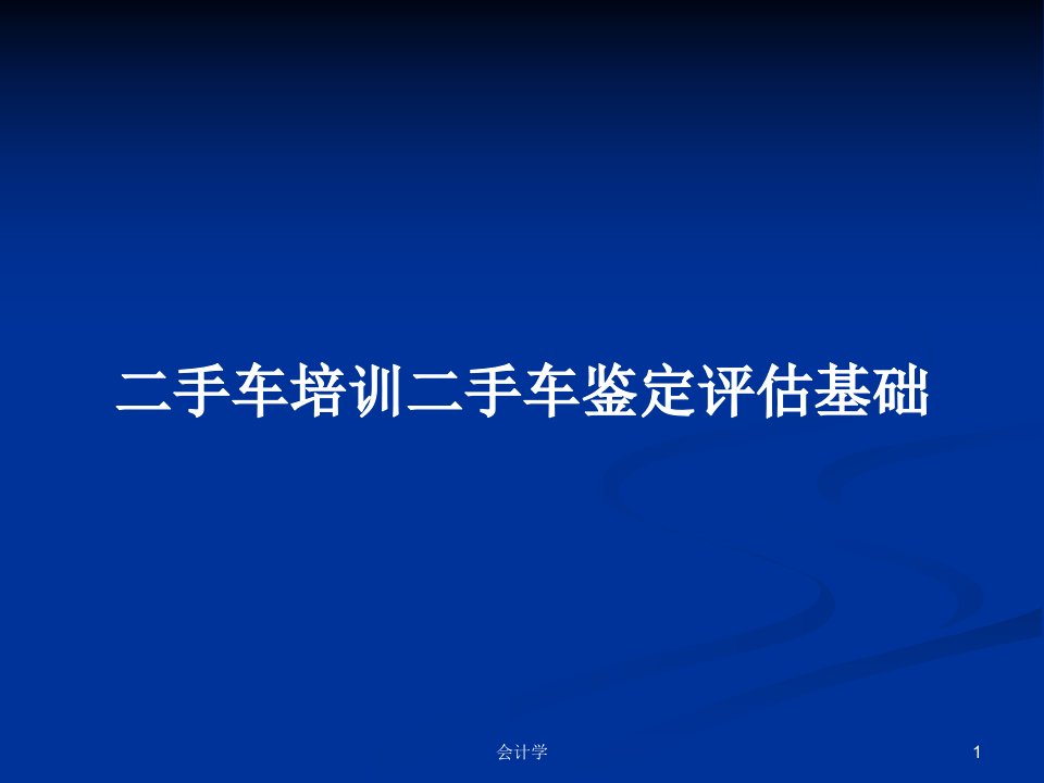 二手车培训二手车鉴定评估基础PPT教案学习