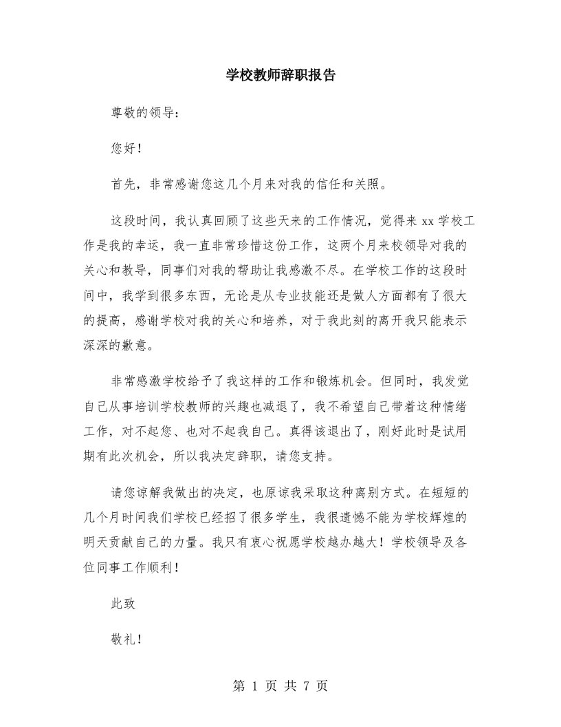 学校教师辞职报告