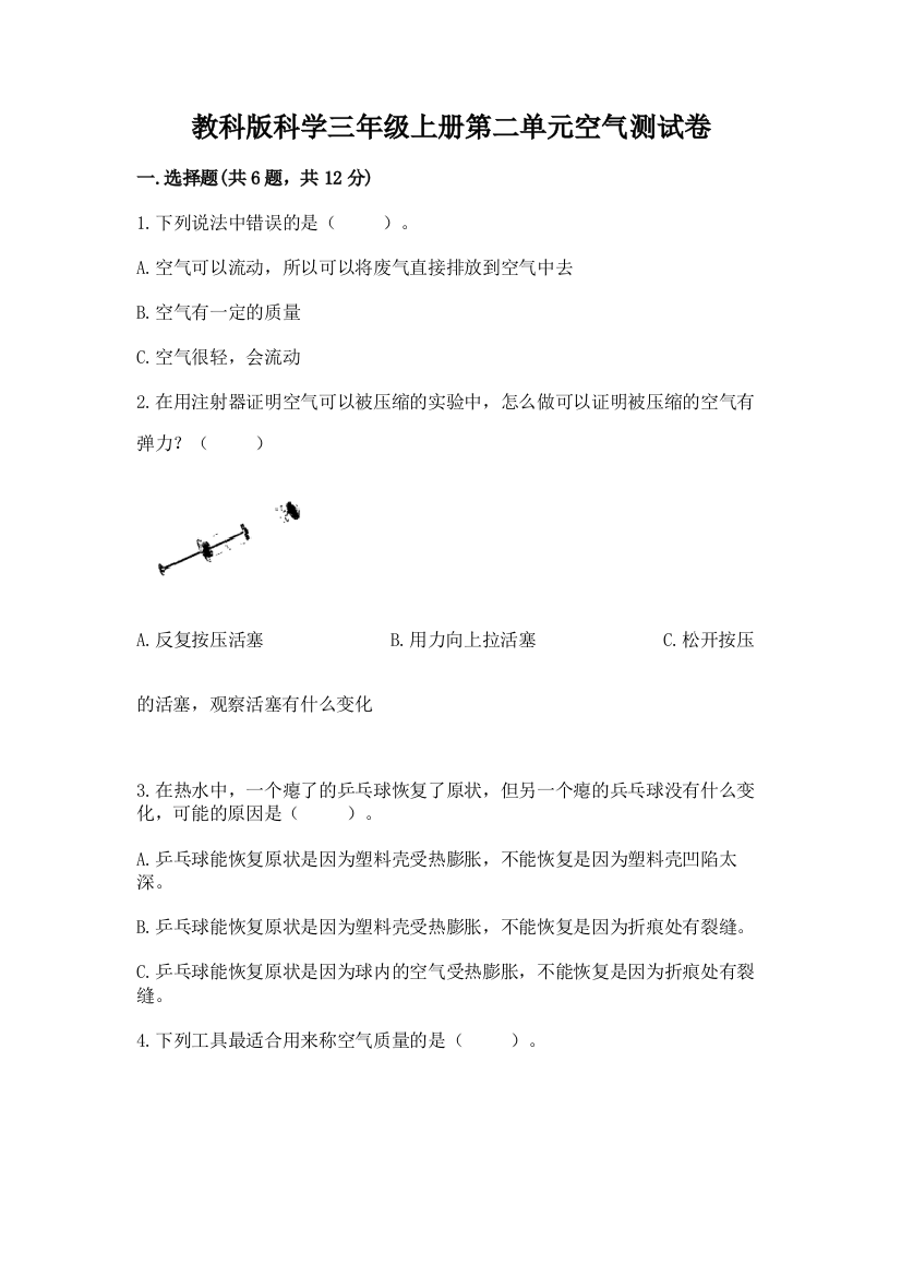 教科版科学三年级上册第二单元空气测试卷1套