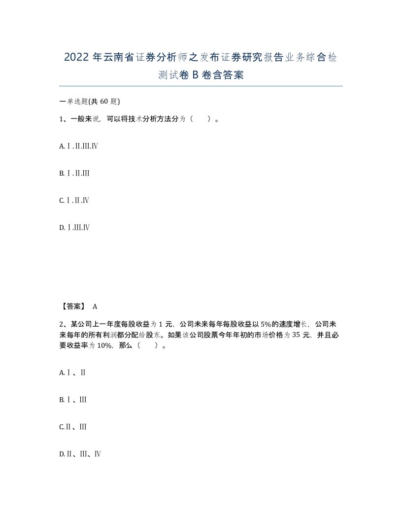 2022年云南省证券分析师之发布证券研究报告业务综合检测试卷B卷含答案