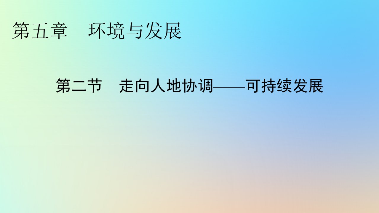 新教材同步系列2024春高中地理第5章环境与发展第2节走向人地协调__可持续发展课件新人教版必修第二册