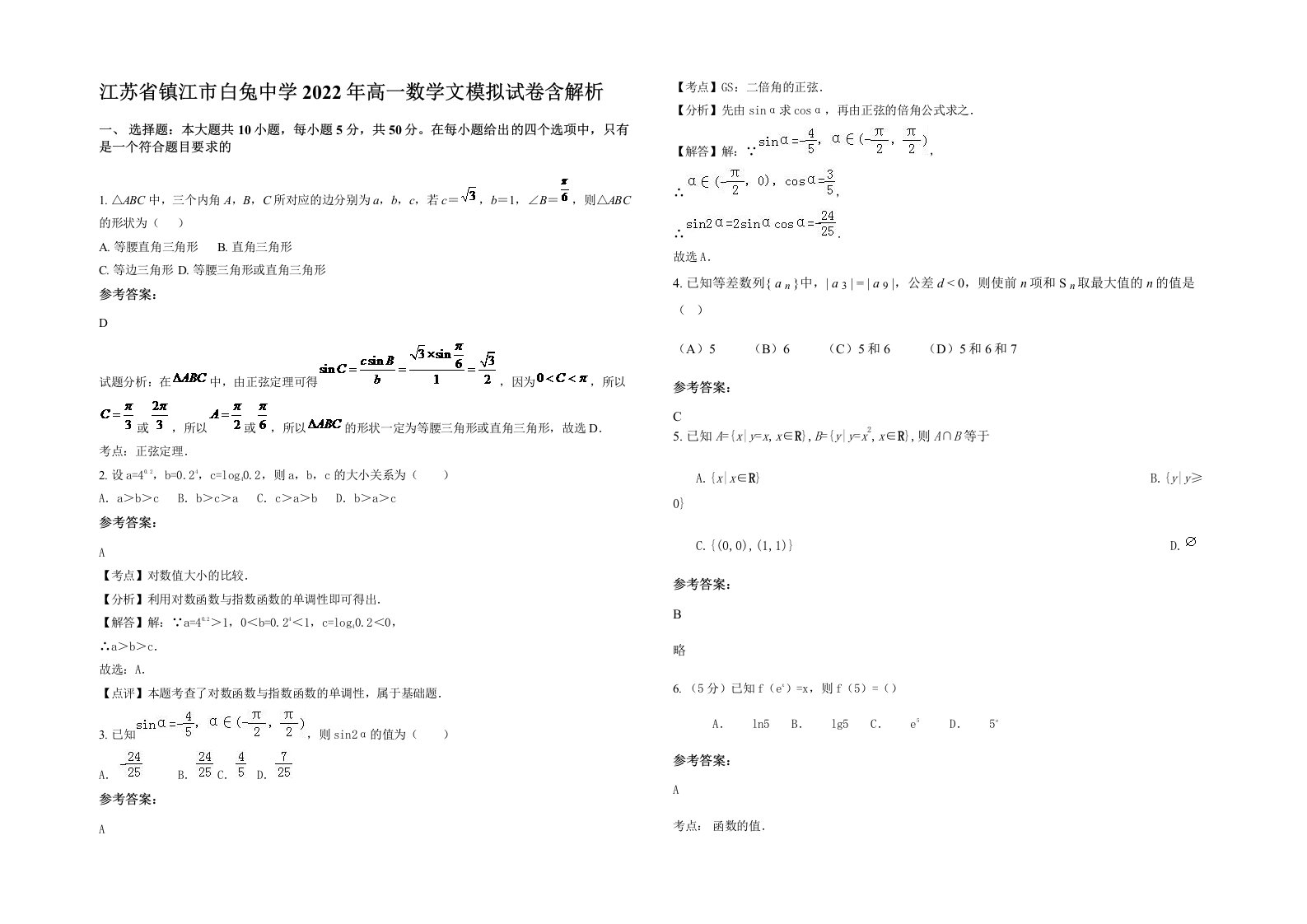 江苏省镇江市白兔中学2022年高一数学文模拟试卷含解析