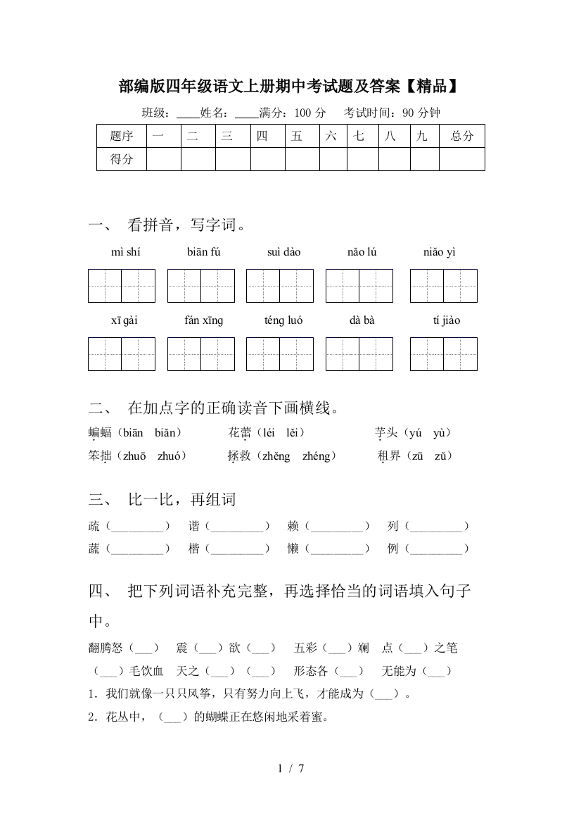 部编版四年级语文上册期中考试题及答案【精品】