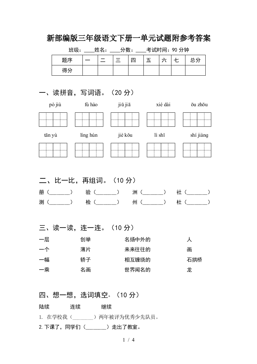 新部编版三年级语文下册一单元试题附参考答案